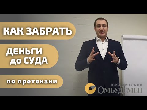 Как вернуть деньги до суда без трат на юриста? Досудебная претензия | Юридический Омбудсмен