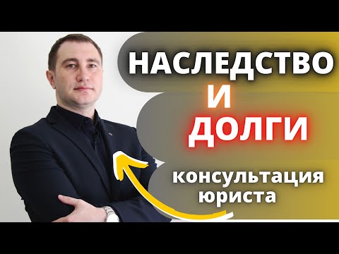 Наследство и Долги ! Что делать ? Консультация от @Yuridicheskiy_ombudsmen Разбор ситуации от юриста.